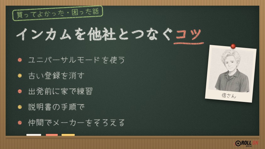 インカムを他社とつなぐ方法とコツ ユニバーサル接続