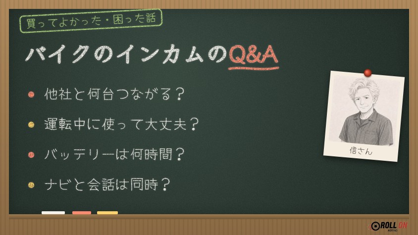 バイクのインカムのQ&A 他社接続・法律・バッテリー