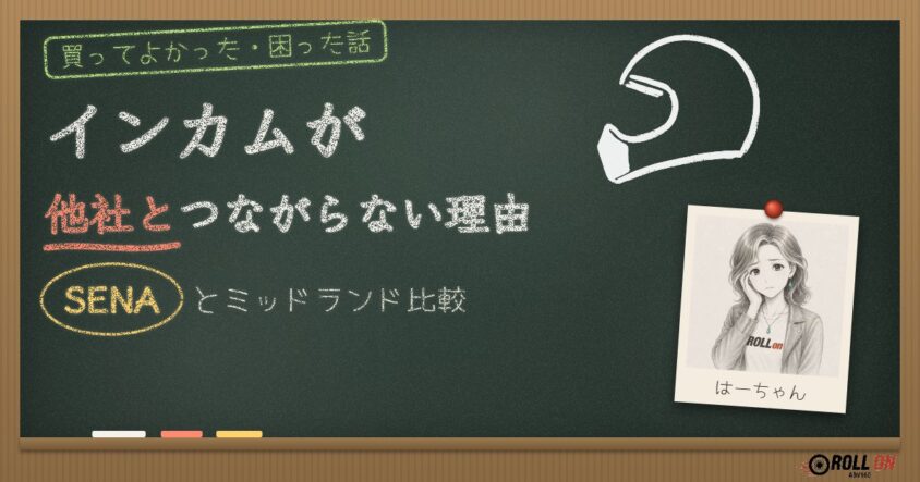 インカムが他社とつながらない理由｜SENAとミッドランド比較