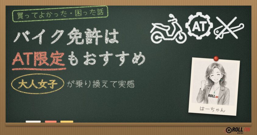 バイク免許はAT限定もおすすめ 大人女子が乗り換えて実感