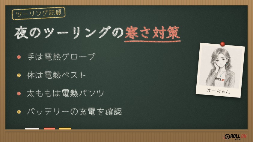 冬の夜のツーリングの寒さ対策