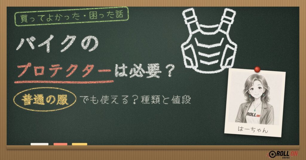バイクのプロテクターは必要？普通の服でも使える？種類と値段
