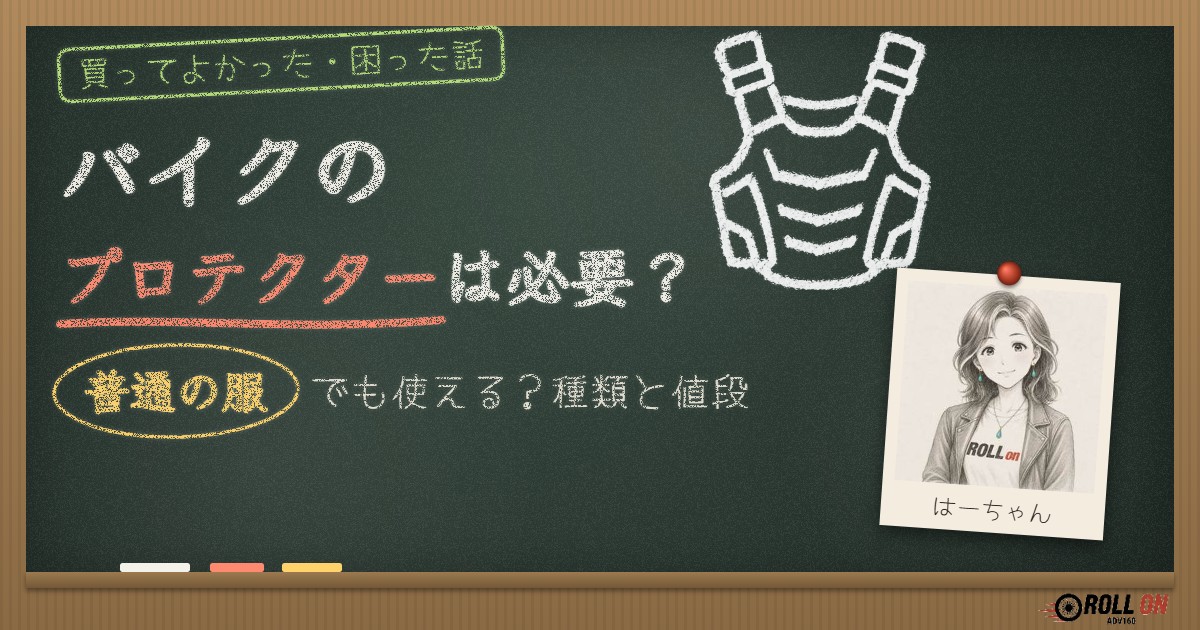 バイクのプロテクターは必要？普通の服でも使える？種類と値段