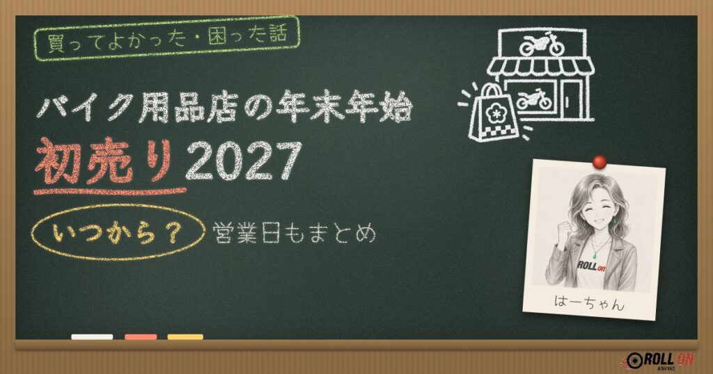 バイク用品店の年末年始の営業と初売り2027（黒板アイキャッチ）