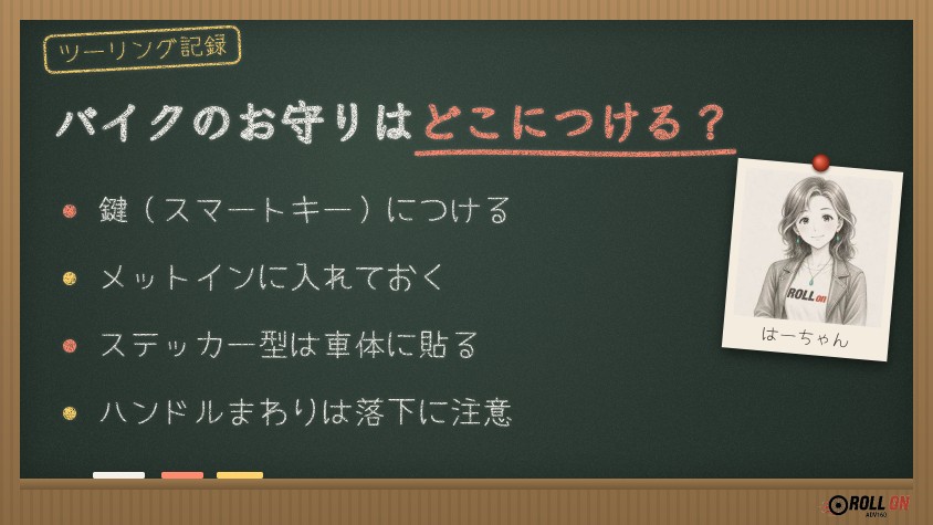 バイクのお守りはどこにつける？おすすめの場所