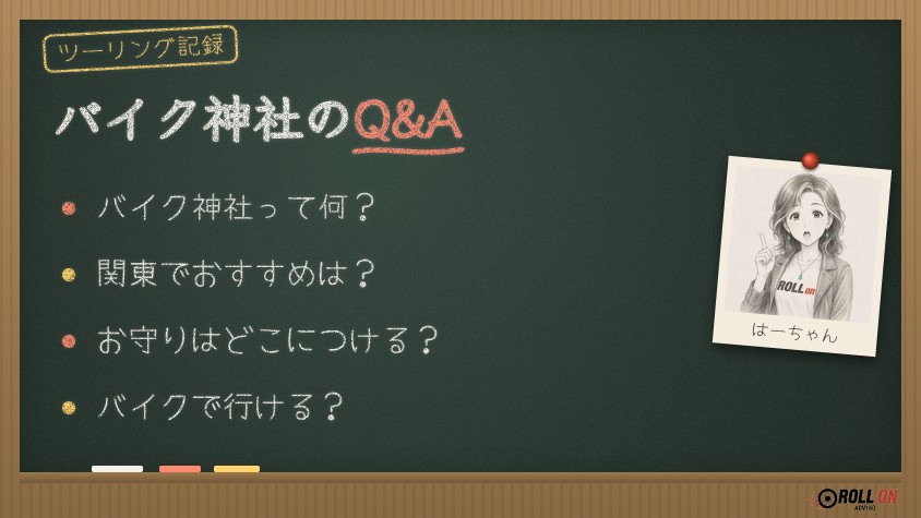 関東のバイク神社のQ&A