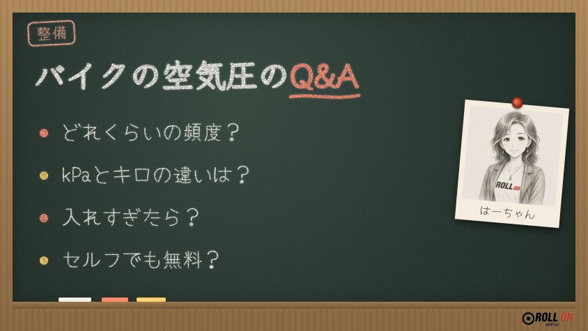 バイクの空気圧のQ&A 頻度・単位・入れすぎ