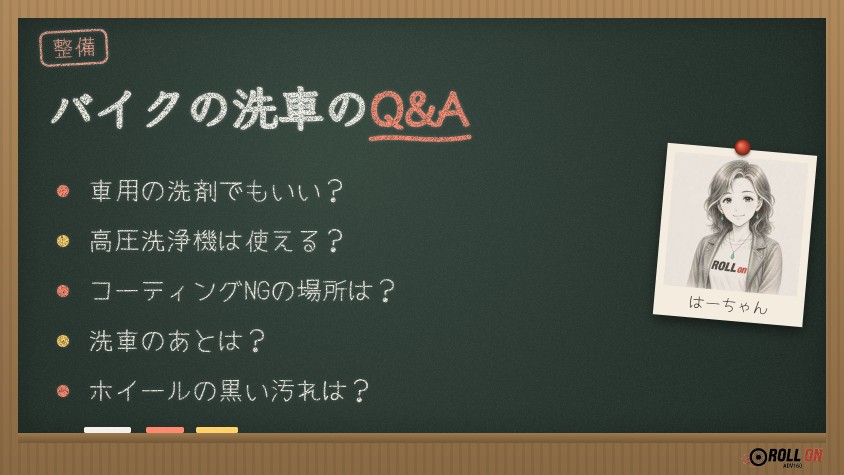 バイクの洗車のQ&A 洗剤・高圧洗浄機・コーティング・ホイール