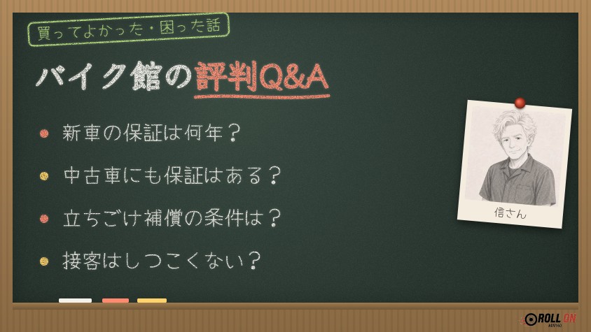 バイク館の評判Q&A よくある質問