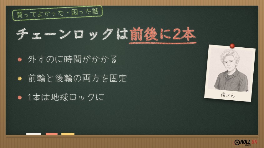 チェーンロックは前後に2本