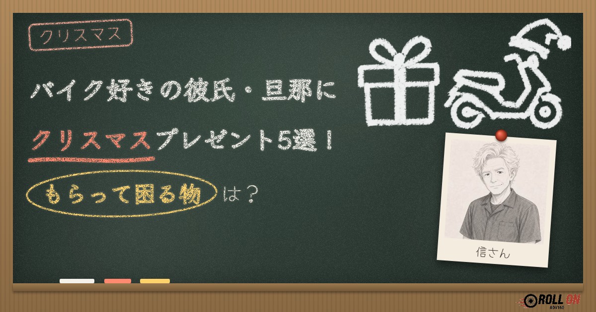 バイク好きの彼氏・旦那に喜ばれるクリスマスプレゼント5選！もらって困る物は？