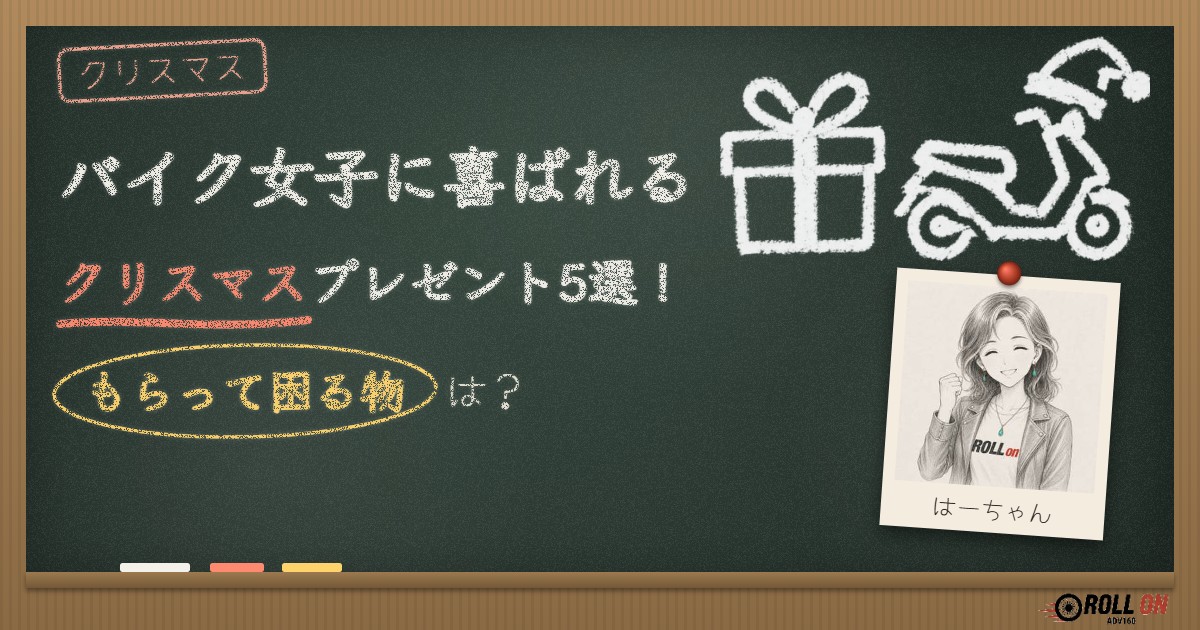 バイク女子に喜ばれるクリスマスプレゼント5選！もらって困る物は？