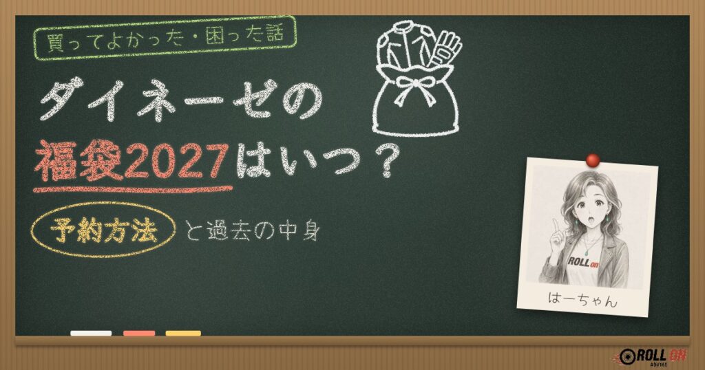 ダイネーゼの福袋2027はいつ？予約方法と過去の中身