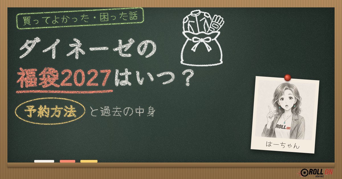 ダイネーゼの福袋2027はいつ？予約方法と過去の中身