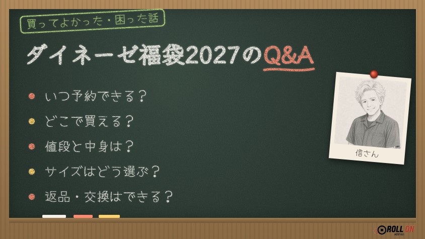 ダイネーゼ福袋2027のQ&A