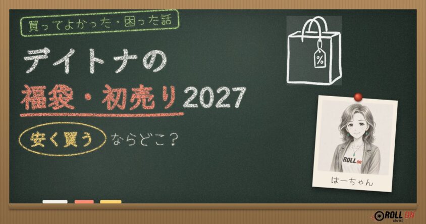 デイトナの福袋・初売り2027 安く買うならどこ？