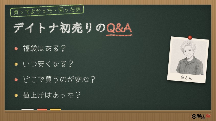 デイトナ初売りのQ&A