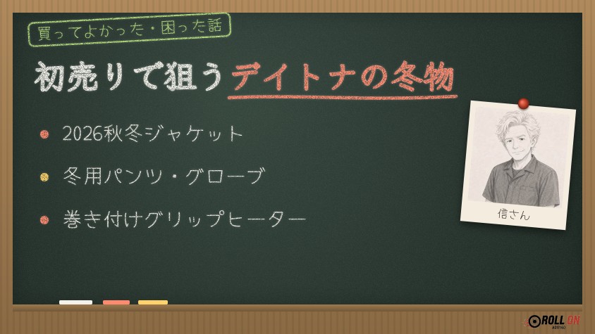 初売りで狙いたいデイトナの冬物