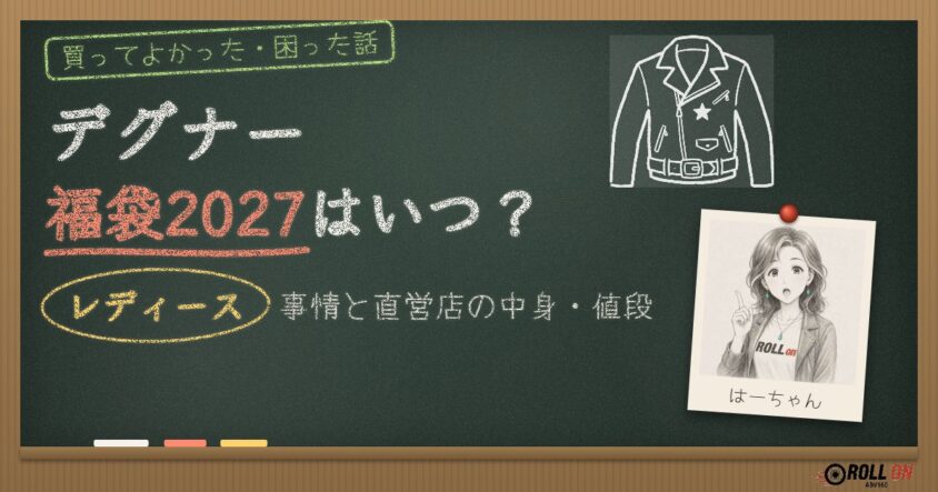 デグナー福袋2027はいつ？レディース事情と直営店の中身・値段