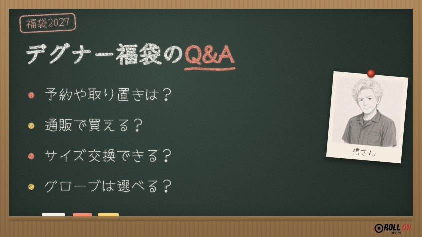 デグナー福袋のQ&A 予約や通販・サイズ交換