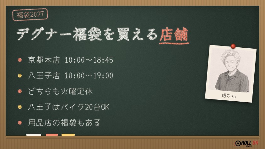 デグナー福袋を買える店舗 京都本店と八王子店の営業時間と駐車場