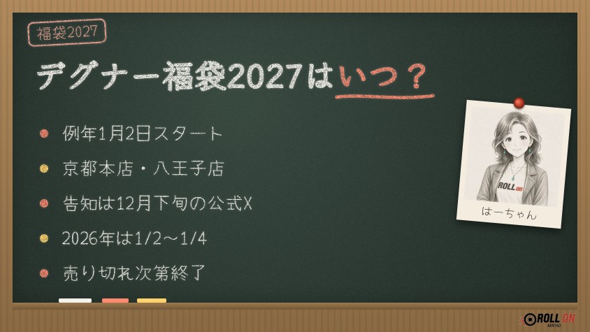 デグナー福袋2027はいつ？例年1月2日から京都本店と八王子店で販売
