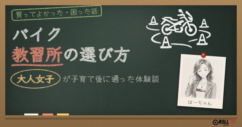 バイク教習所の選び方 大人女子が子育て後に通った体験談