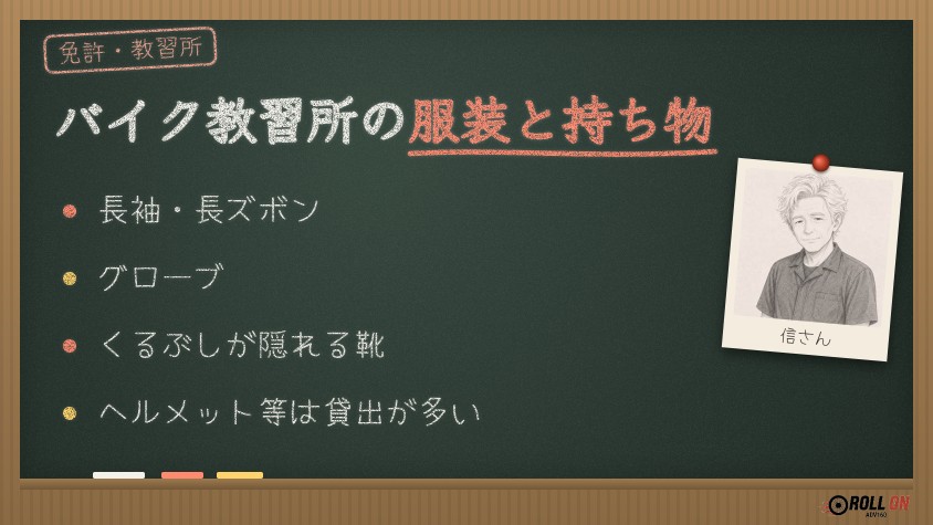 バイク教習所の服装と持ち物の基本