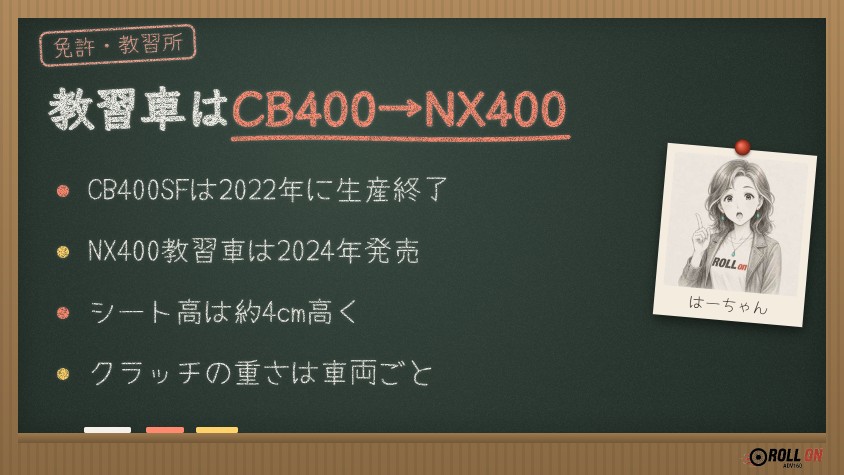バイク教習車がCB400からNX400に シート高と足つきの違い
