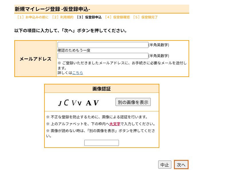 ETCマイレージサービスの仮登録申込画面と画像認証