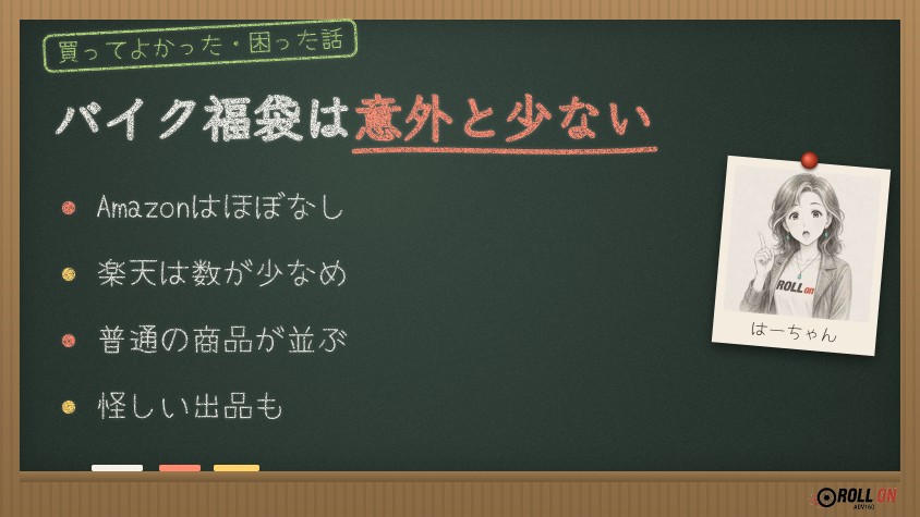 楽天・Amazonのバイク福袋は意外と少ない（黒板イラスト）