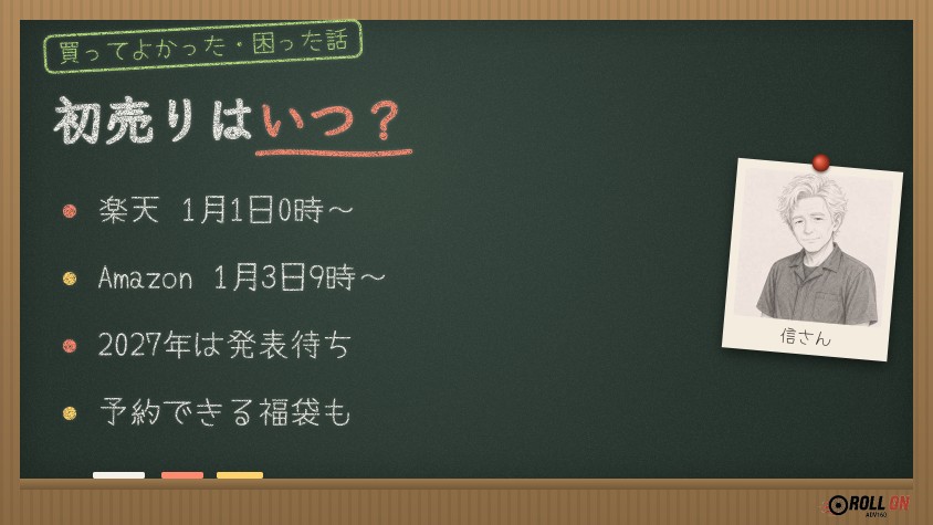 楽天・Amazonの初売りはいつ？（黒板イラスト）
