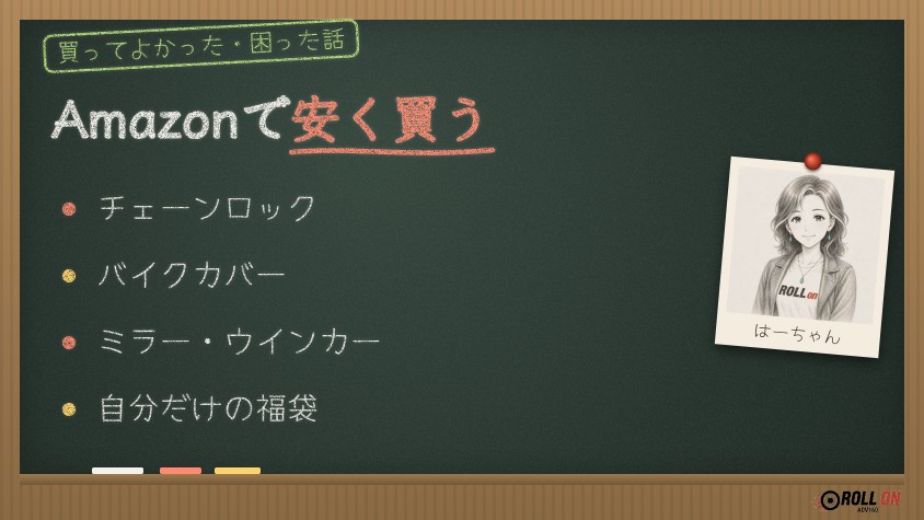 Amazonでバイク用品を安く買う（黒板イラスト）