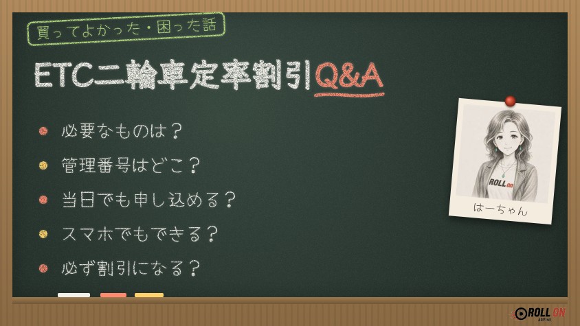ETC二輪車定率割引の登録に関するQ&A