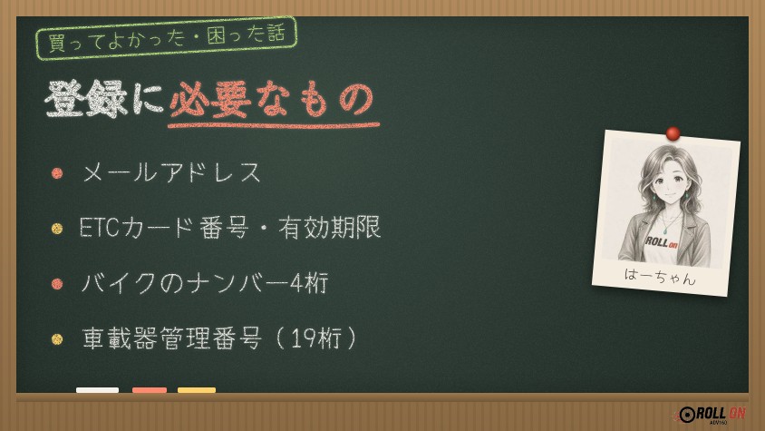 ETCマイレージサービスの登録に必要なもの（ETCカード・ナンバー4桁・車載器管理番号）