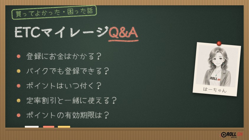 ETCマイレージサービスのQ&A