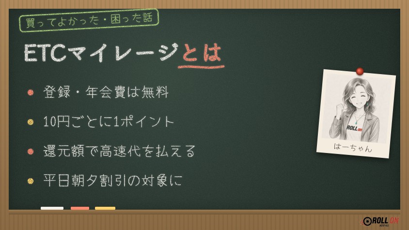 ETCマイレージサービスとは（登録無料・10円ごとに1ポイント・還元額で高速代を払える）