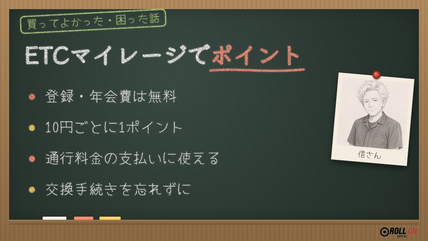 ETCマイレージサービスのポイントの貯め方と使い方