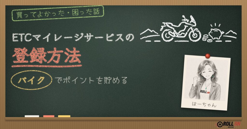 ETCマイレージサービスの登録方法とバイクでポイントを貯める方法を紹介する黒板風アイキャッチ
