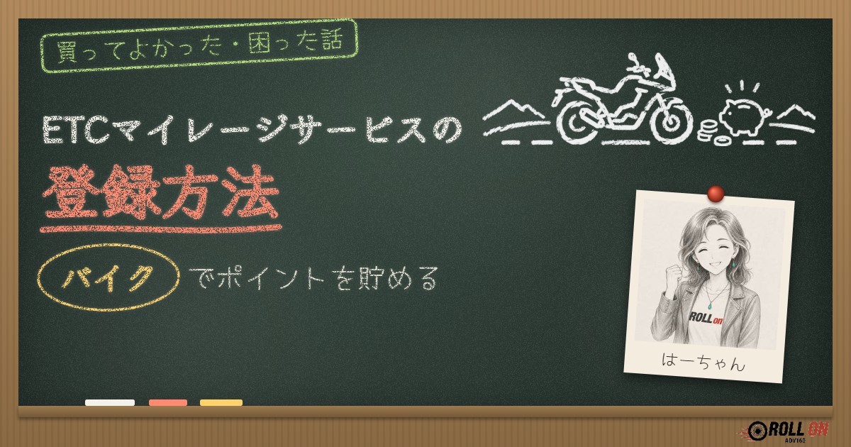 ETCマイレージサービスの登録方法｜バイクでポイントを貯める
