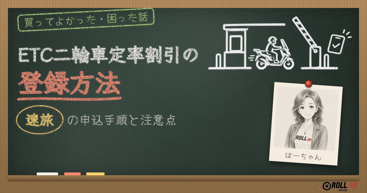 ETC二輪車定率割引の登録方法｜速旅の申込手順と注意点