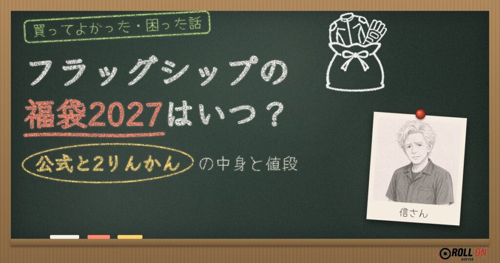 フラッグシップの福袋2027はいつ？公式と2りんかんの中身と値段