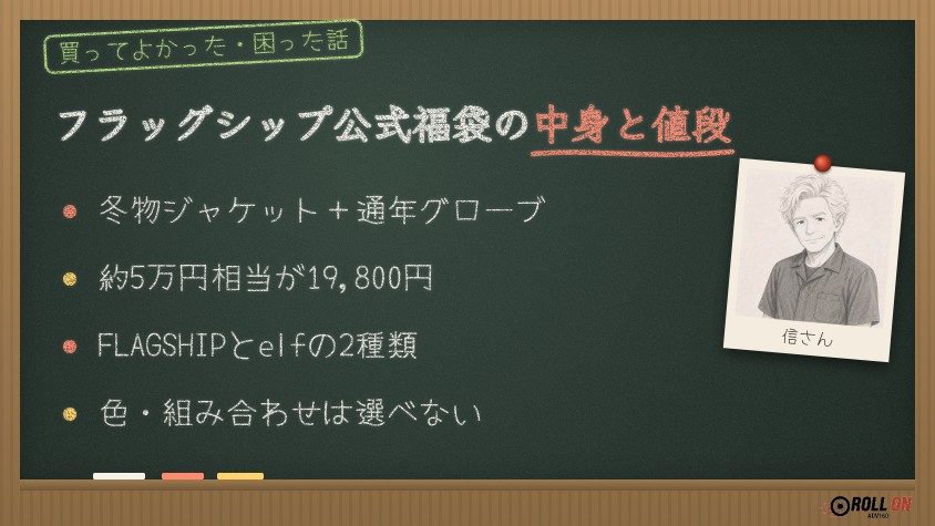 フラッグシップ公式福袋の中身と値段 冬物ジャケットと通年グローブ 19,800円
