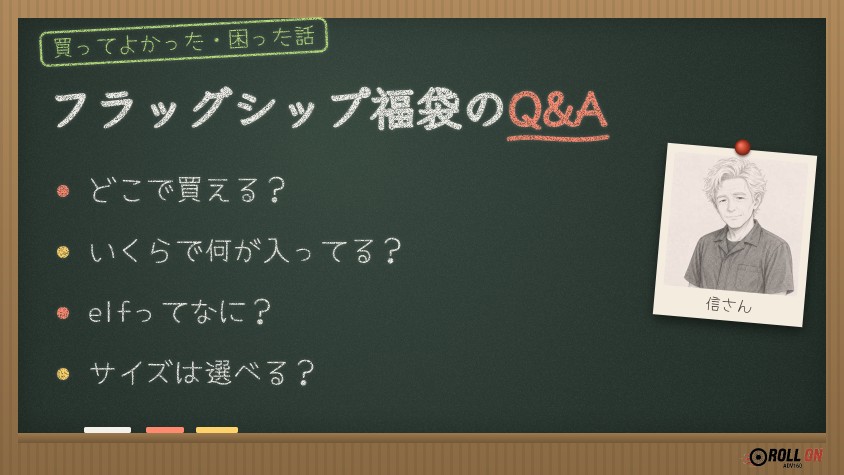 フラッグシップ福袋のQ&A よくある質問
