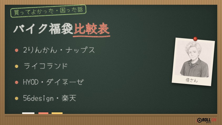 バイク福袋の比較表 店舗とブランド別（黒板イラスト）