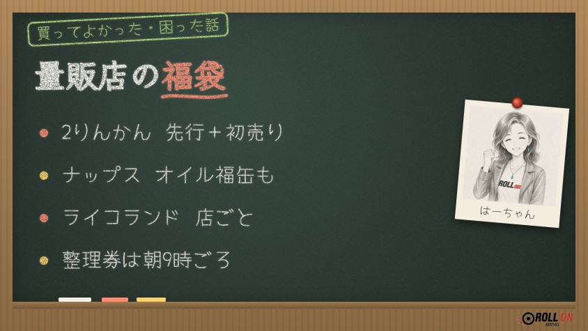 2りんかん・ナップス・ライコランドの福袋（黒板イラスト）