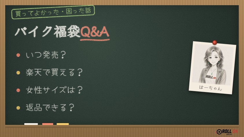 バイク用品の福袋2027のQ&A（黒板イラスト）