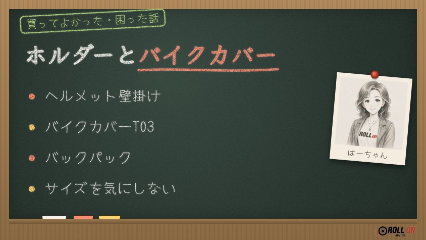 ヘルメットホルダーとバイクカバーの返礼品(黒板イラスト)