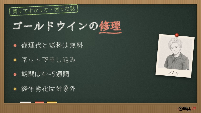 ゴールドウインのリペアサービスのポイント（修理代・送料無料）