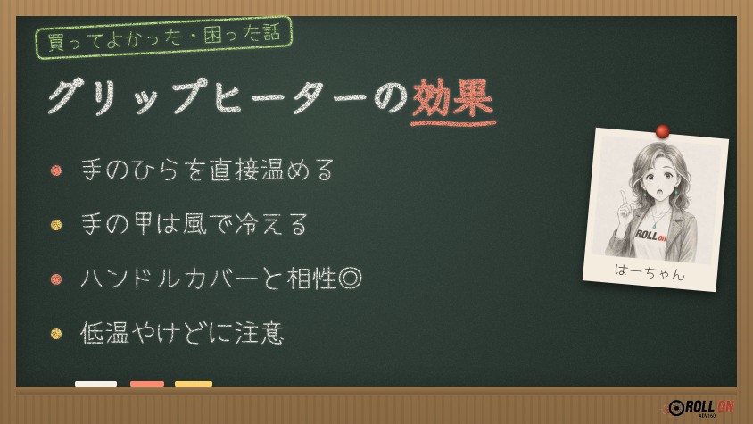 グリップヒーターの効果 どのくらい暖かい